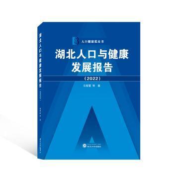 湖北人口与健康发展报告（2022）