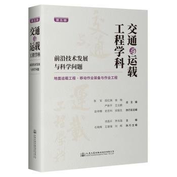 交通与运载工程学科：前沿技术发展与科学问题（第五册）