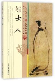 全新正版图书 中国代士人王俊中国商业出版社9787504496508 士研究中国古代