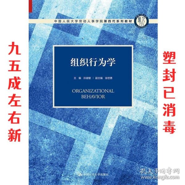 组织行为学（中国人民大学劳动人事学院第四代系列教材）