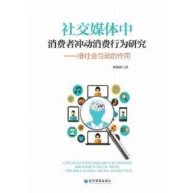 全新正版图书 社交媒体中消费者冲动消费行为研究:准社会互动的作用周晓睿经济管理出版社9787509693469