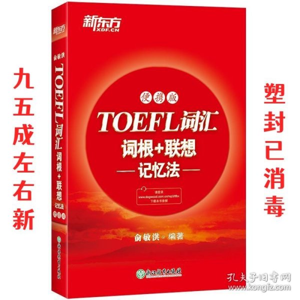 新东方TOEFL词汇词根+联想记忆法：便携版