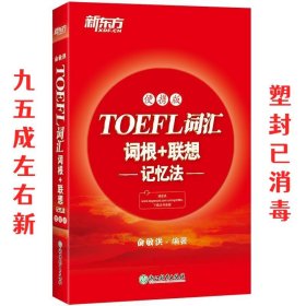 新东方TOEFL词汇词根+联想记忆法：便携版