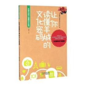 全新正版图书 让你读懂羊城的文化密码饶原生广州出版社9787546221298 青少年教育校外教育概况广州