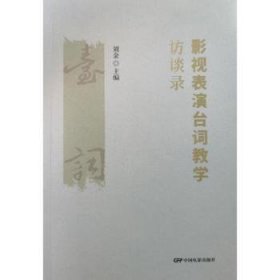 全新正版图书 影视表演台词教学访谈录刘金中国电影出版社9787106055851