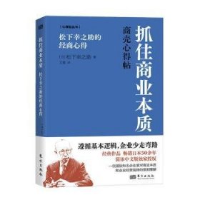 全新正版图书 抓住商业本质:松下幸之助的商心得松下幸之助东方出版社9787520735834