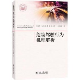 全新正版图书 危险驾驶行为机理解析王俊骅同济大学出版社9787576500479