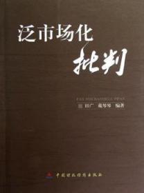 全新正版图书 泛市场化批判田广中国财政经济出版社9787509538180