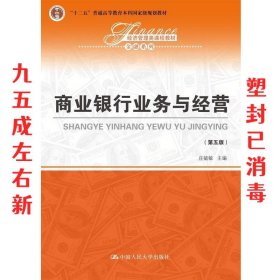 商业银行业务与经营（第五版）/经济管理类课程教材·金融系列·