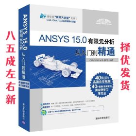 ANSYS 15.0有限元分析从入门到精通