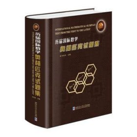 全新正版图书 历届国际数学奥林匹克试题集刘培杰哈尔滨工业大学出版社9787560396842