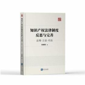 知识产权法律制度反思与完善：法理·立法·司法