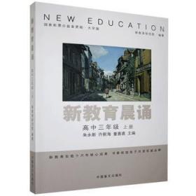 全新正版图书 新教育晨诵.高中三年级.上册:大字版者_朱永新许新海童喜喜责_张雪中国盲文出版社9787500293156 阅读课高中课外读物高中生