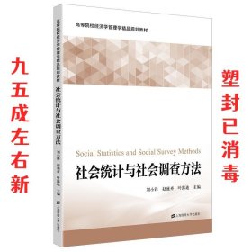 社会统计与社会调查方法