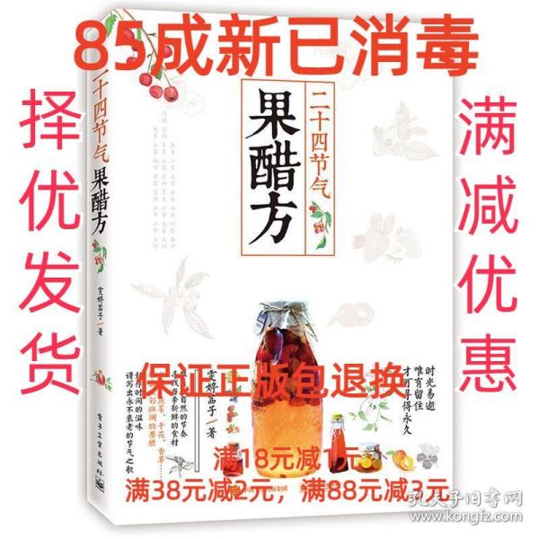 二十四节气果醋方