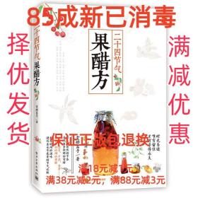 二十四节气果醋方