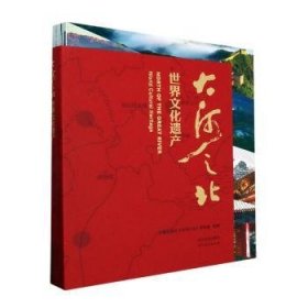 全新正版图书 大河之北:世界文化遗产大型纪录片《大河之北》项目组河北教育出版社9787554575703