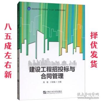 建设工程招投标与合同管理/普通高等学校土木建筑类“十三五”应用型规划教材