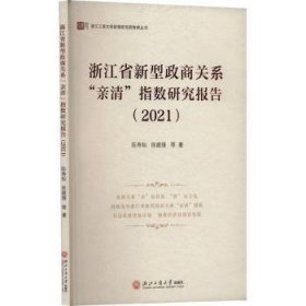 全新正版图书 浙江省新型政商关系“亲清”指数研究报告（21）陈寿灿浙江工商大学出版社9787517853350