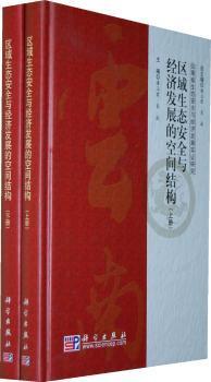 区域生态安全与经济发展的空间结构（上、下册）