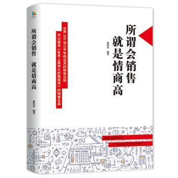 全新正版图书 所谓会销售，就是情商高蒋国男成都地图出版社9787555710813