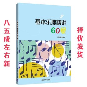 基本乐理精讲60课