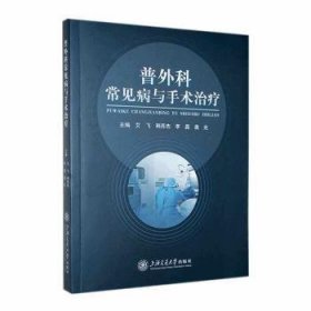 全新正版图书 普外科常见病与手术艾飞上海交通大学出版社9787313291271