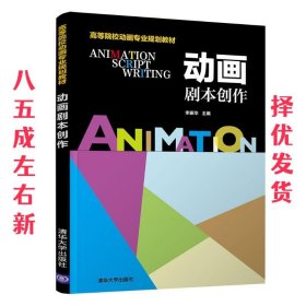 动画剧本创作 李振华 清华大学出版社 9787302499114