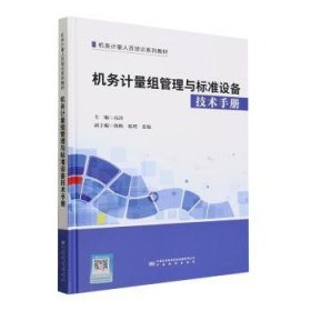 全新正版图书 机务计量组管理与标准设备技术高涛中国标准出版社9787502651107
