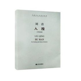 全新正版图书 入漫:筝协奏曲:for Guzheng and Chinese orchestra刘青人民音乐出版社9787103065273