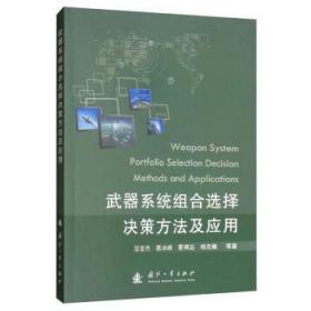 武器系统组合选择决策方法及应用