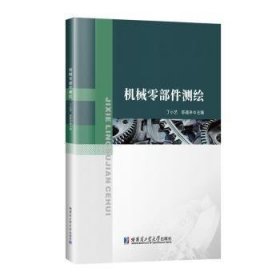 全新正版图书 机械零部件测绘丁小艺哈尔滨工业大学出版社9787560394893