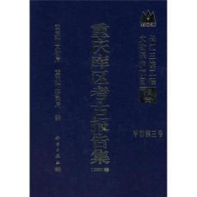 长江三峡工程文物保护项目报告：重庆库区考古报告集1998卷