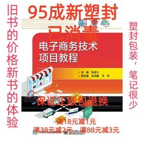 【95成新塑封已消毒】电子商务技术项目教程 张呈江电子工业出版