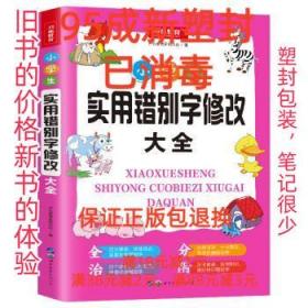 小学生实用错别字修改大全配套练习题训练讲练结合