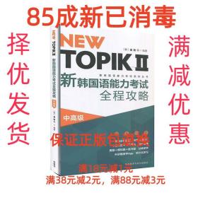 NEW TOPIKⅡ新韩国语能力考试全程攻略(中高级)