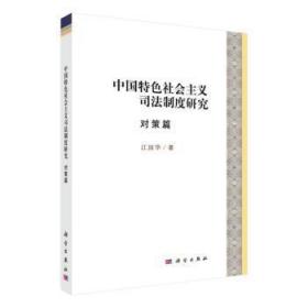 中国特色社会主义司法制度研究·对策篇