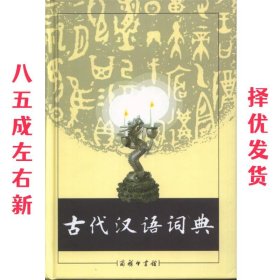 古代汉语词典 《古代汉语词典》编写组 编 商务印书馆