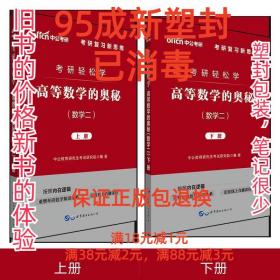 中公教育2020考研轻松学：高等数学的奥秘（数学二）