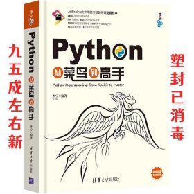 Python从菜鸟到高手