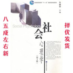 社会心理学（第2版）/普通高等教育十一五国家级规划教材