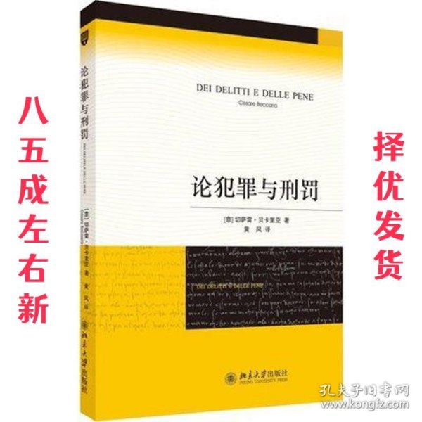 论犯罪与刑罚 (意)切萨雷·贝卡里亚　著,黄风　译 北京大学出版