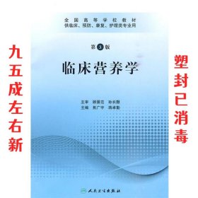 全国高等学校教材：临床营养学（供临床、预防、康复、护理类专业用）（第3版）