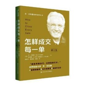 全新正版图书 怎样成交每一单（修订版）乔·吉拉德中国人民大学出版社9787300325361