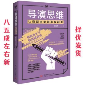 导演思维：让微剧本变得高级起来