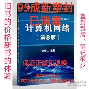 【95成新塑封包装已消毒】计算机网络 谢希仁 著电子工业出版社【