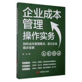 全新正版图书 企业成本管理操作实务熊玲中国商业出版社9787520826693