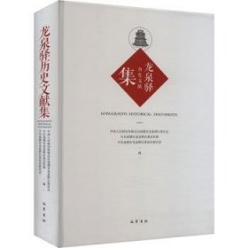 全新正版图书 龙泉驿历史文献集中国人民政治协商会议成都市龙泉巴蜀书社9787553120102