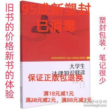 【95成新塑封已消毒】大学生法律知识释读 周一苏州大学出版社【