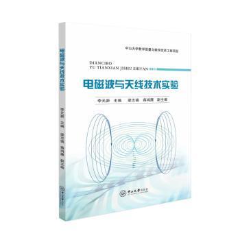 全新正版图书 电磁波与技术实验李元新中山大学出版社9787306077806
